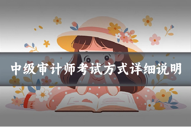 中级审计师考试方式详细说明