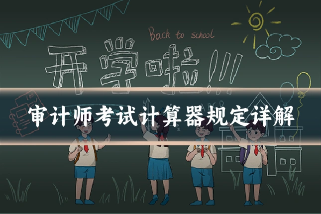 审计师考试计算器规定详解