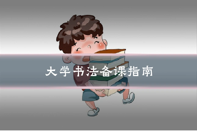 大学书法备课指南