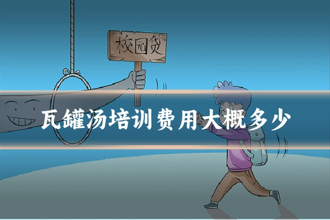 瓦罐汤培训费用大概多少