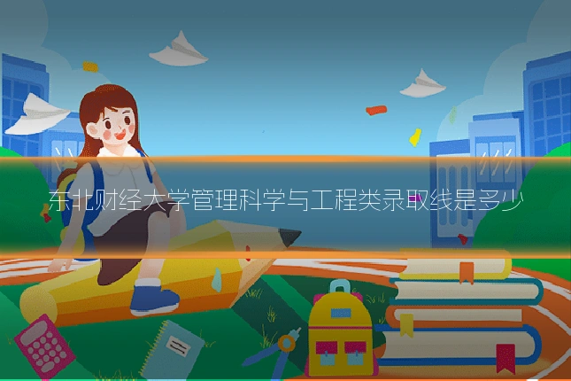 东北财经大学管理科学与工程类录取线是多少