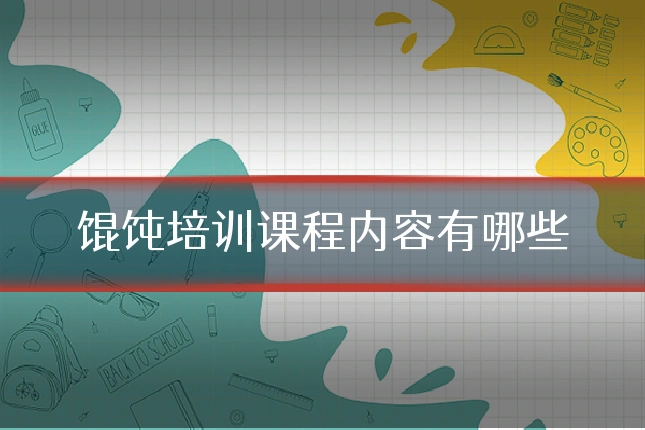 馄饨培训课程内容有哪些
