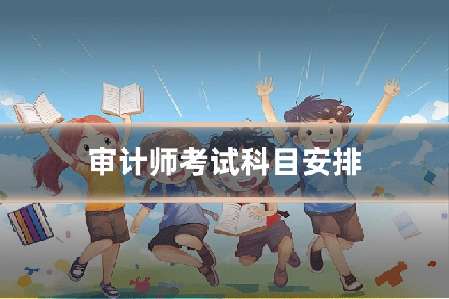审计师考试科目安排