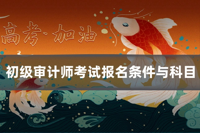 初级审计师考试报名条件与科目
