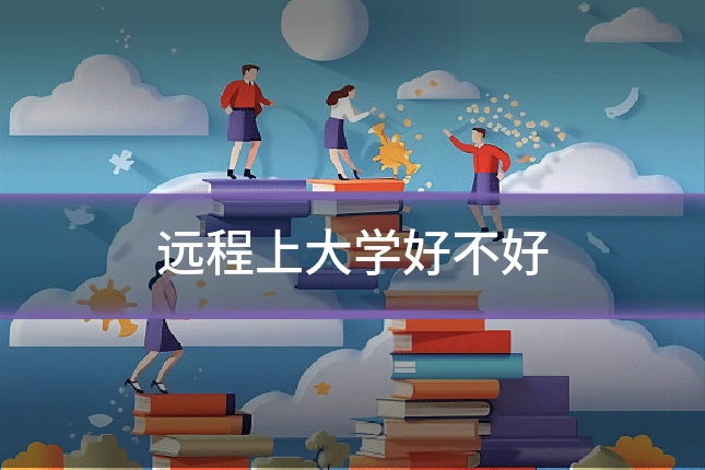 远程上大学好不好