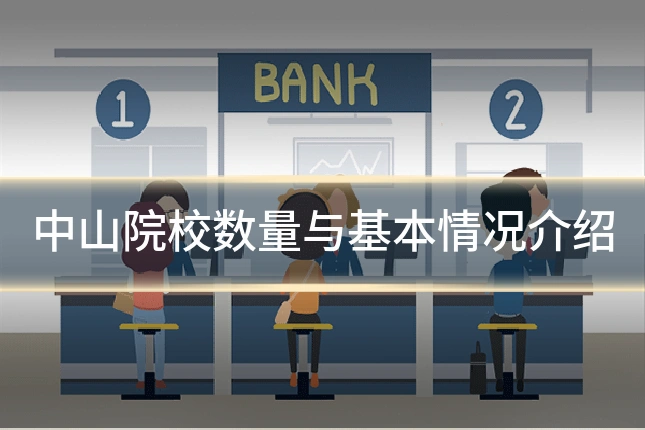 中山院校数量与基本情况介绍