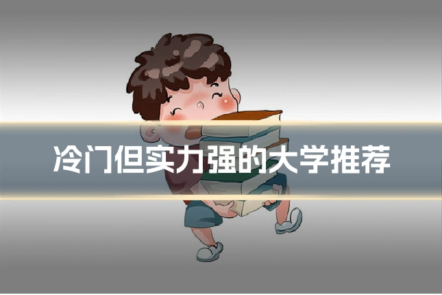 冷门但实力强的大学推荐