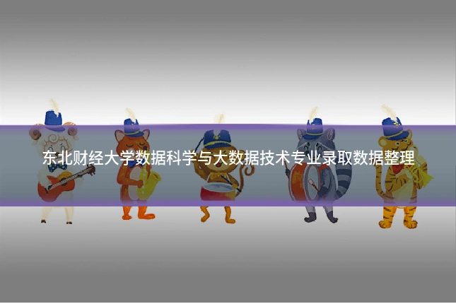 东北财经大学数据科学与大数据技术专业录取数据整理