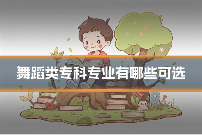 舞蹈类专科专业有哪些可选
