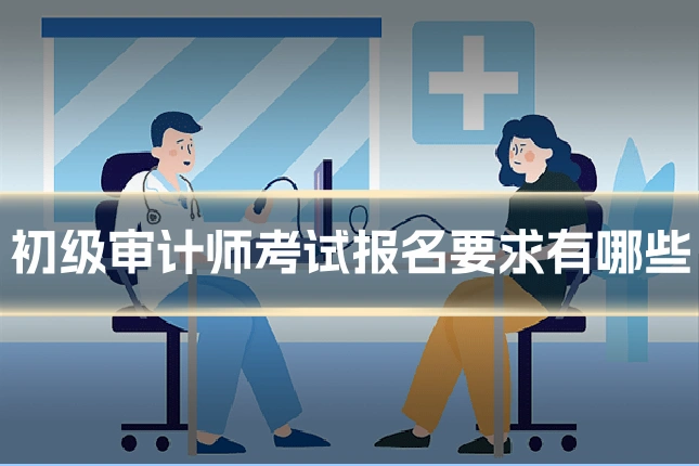 初级审计师考试报名要求有哪些