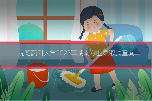 沈阳药科大学2023年湖南专业录取线查询