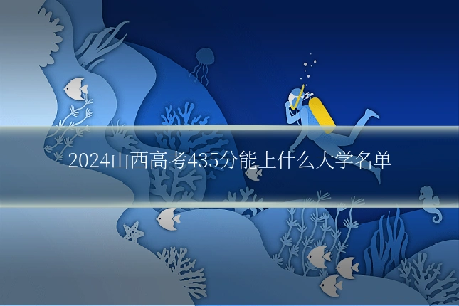 2024山西高考435分能上什么大学名单