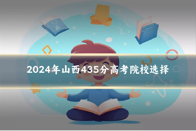 2024年山西435分高考院校选择