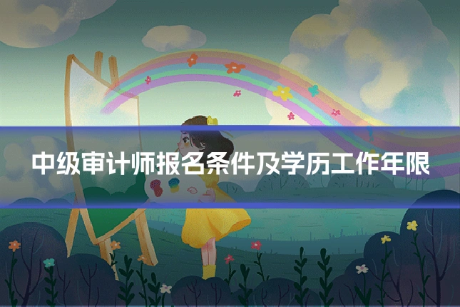 中级审计师报名条件及学历工作年限