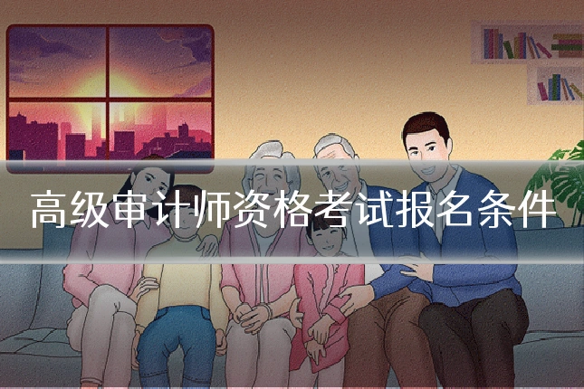 高级审计师资格考试报名条件