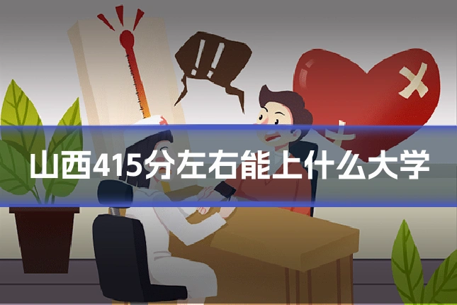 山西415分左右能上什么大学