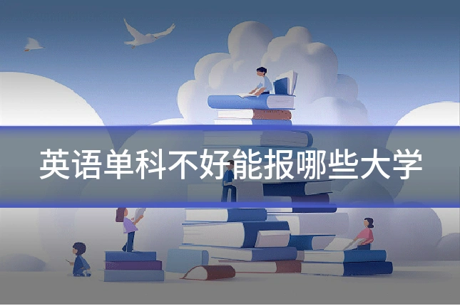 英语单科不好能报哪些大学