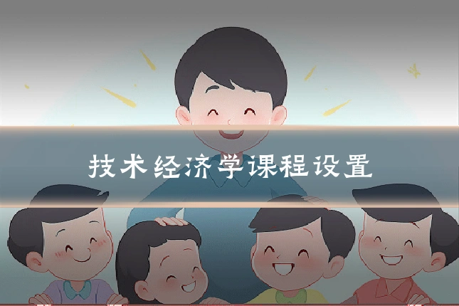 技术经济学课程设置