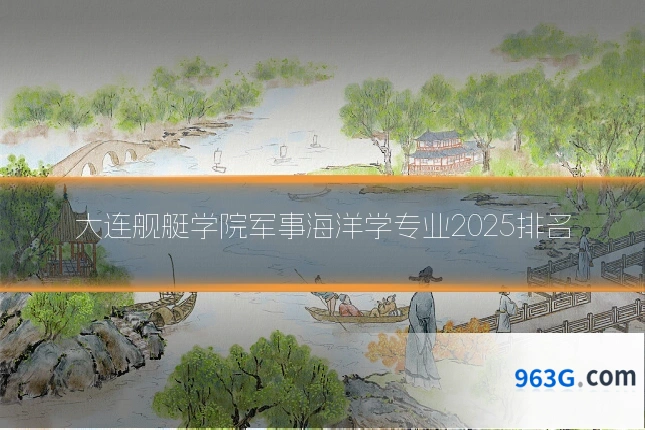 大连舰艇学院军事海洋学专业2025排名