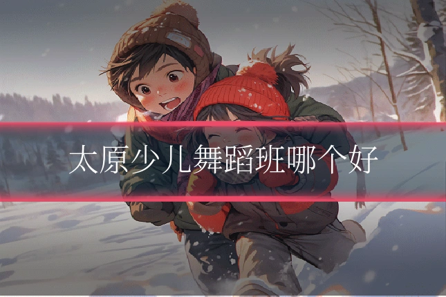 太原少儿舞蹈班哪个好