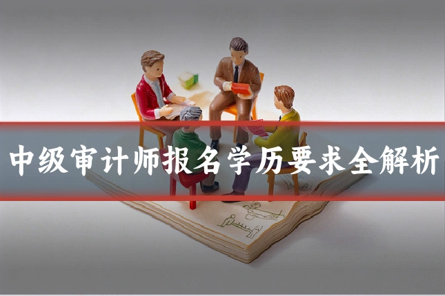 中级审计师报名学历要求全解析