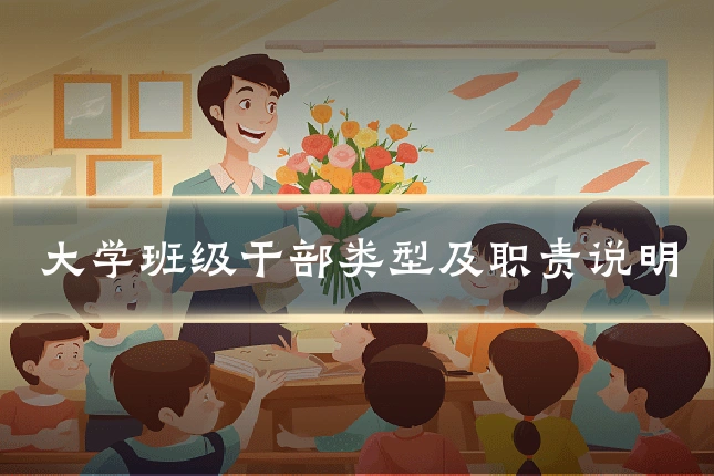 大学班级干部类型及职责说明