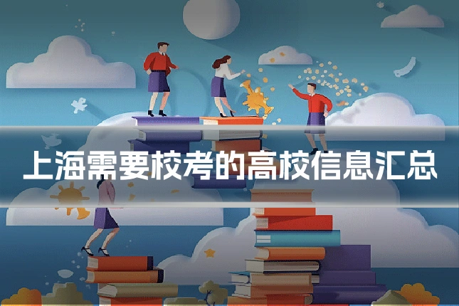 上海需要校考的高校信息汇总