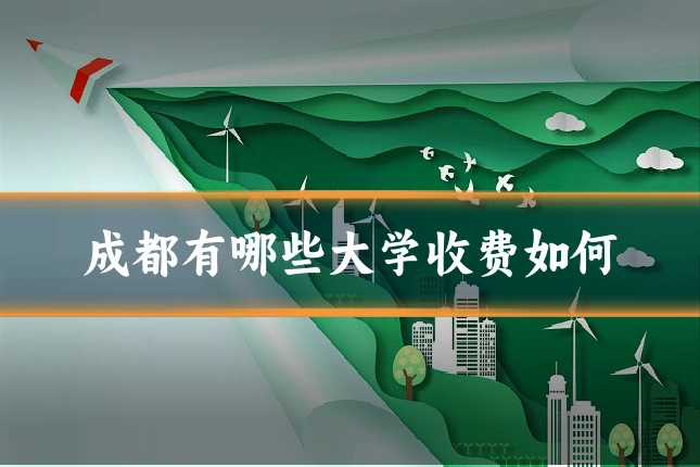 成都有哪些大学收费如何