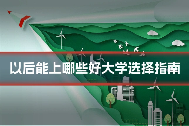 以后能上哪些好大学选择指南