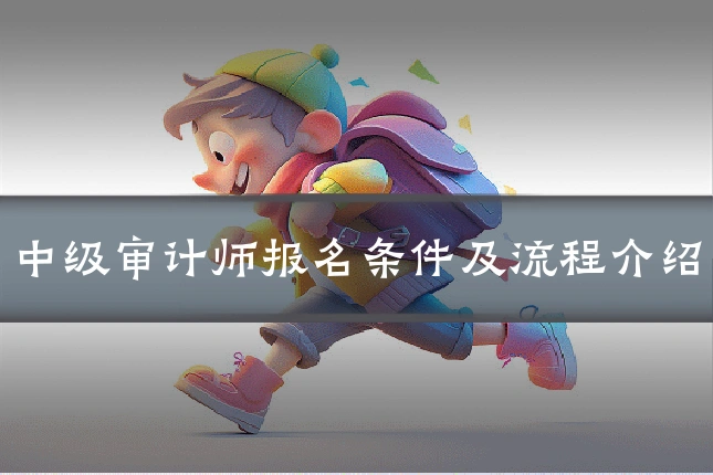 中级审计师报名条件及流程介绍