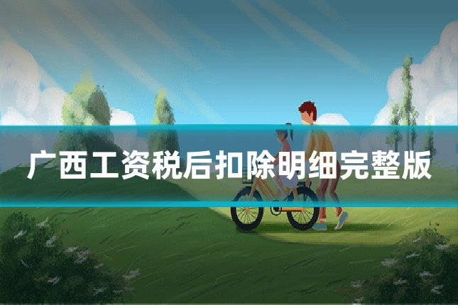 广西工资税后扣除明细完整版