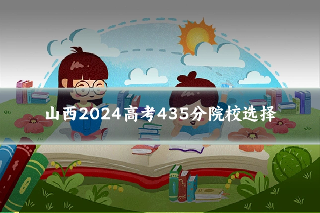 山西2024高考435分院校选择