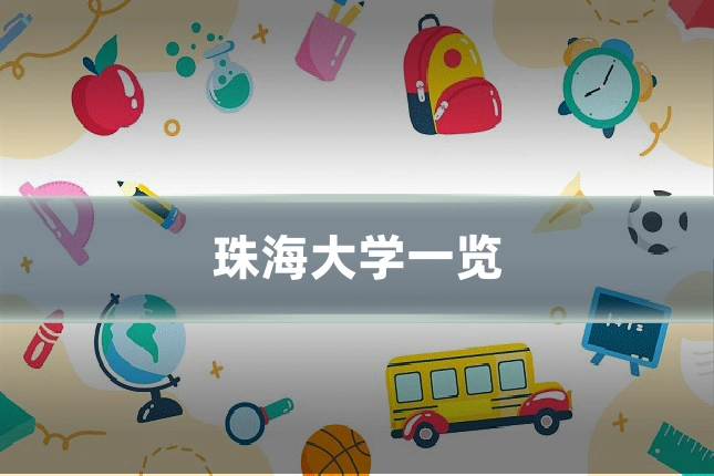 珠海大学一览