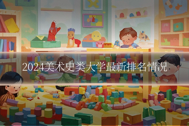 2024美术史类大学最新排名情况