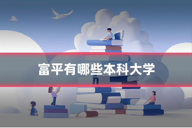 富平有哪些本科大学