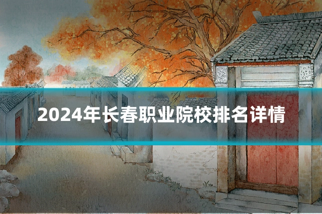 2024年长春职业院校排名详情