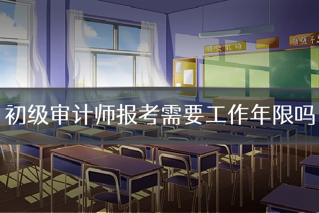 初级审计师报考需要工作年限吗