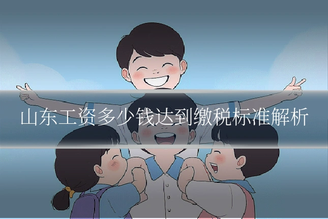 山东工资多少钱达到缴税标准解析