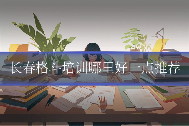 长春格斗培训哪里好一点推荐