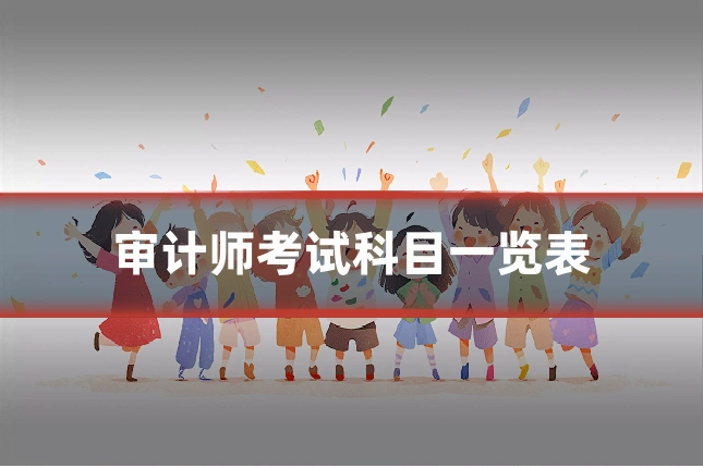 审计师考试科目一览表