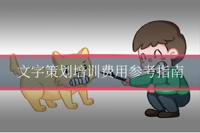 文字策划培训费用参考指南