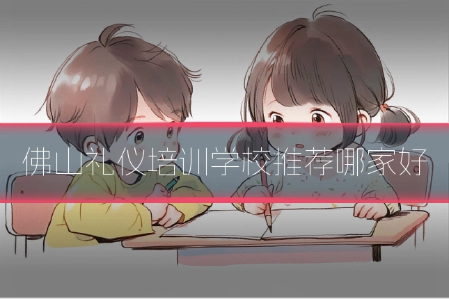 佛山礼仪培训学校推荐哪家好