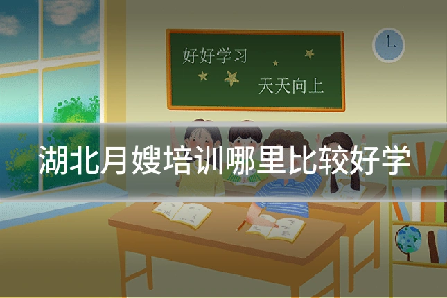 湖北月嫂培训哪里比较好学