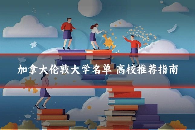 加拿大伦敦大学名单 高校推荐指南