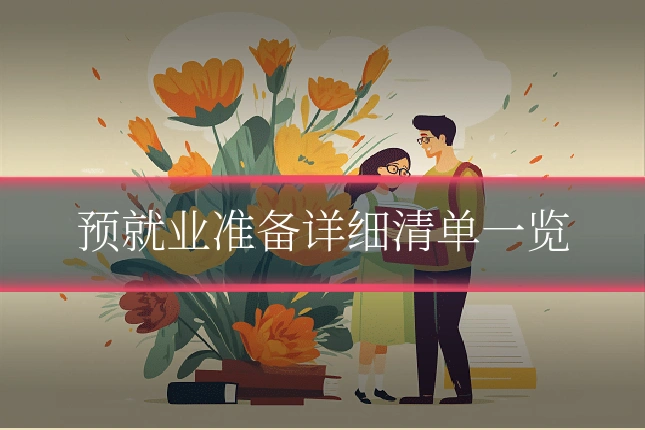 预就业准备详细清单一览