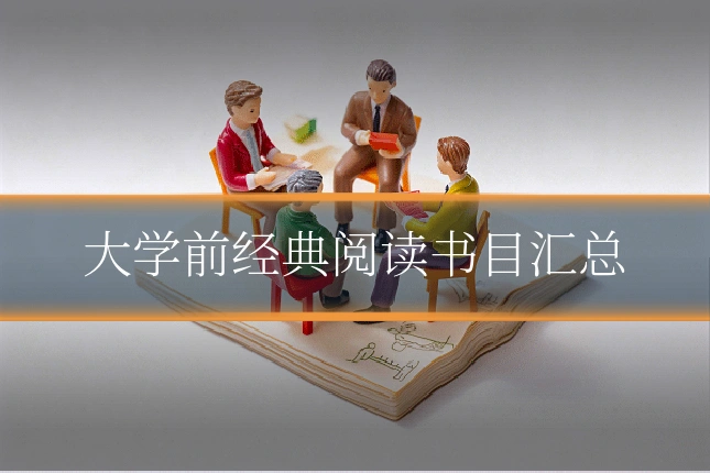 大学前经典阅读书目汇总
