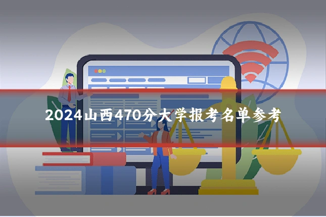 2024山西470分大学报考名单参考