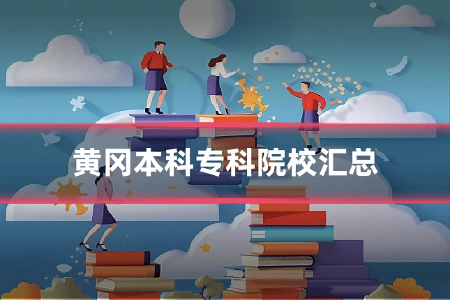 黄冈本科专科院校汇总