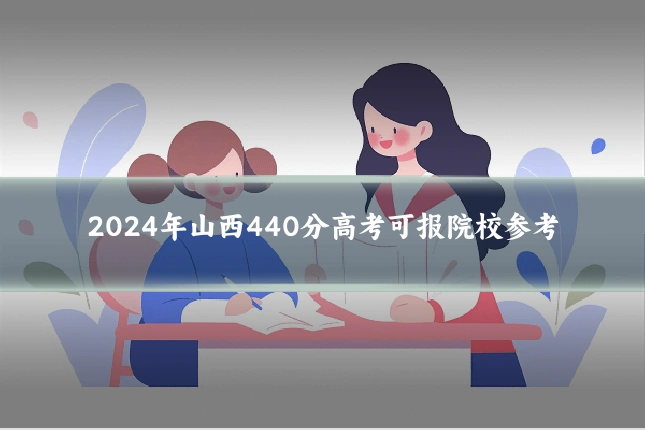 2024年山西440分高考可报院校参考