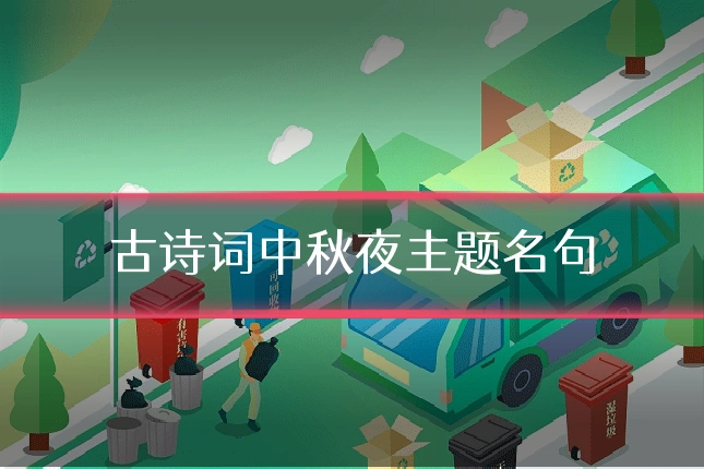 古诗词中秋夜主题名句